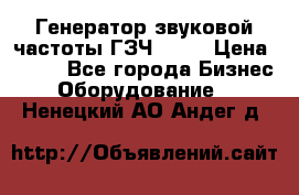 Генератор звуковой частоты ГЗЧ-2500 › Цена ­ 111 - Все города Бизнес » Оборудование   . Ненецкий АО,Андег д.